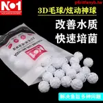 魚缸帶殼硝化炫動魔球3D旋轉翻滾毛球流化床滾動濾材細菌屋培菌球