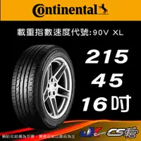 在飛比找蝦皮購物優惠-【Continental 馬牌輪胎】215/45R16 PC