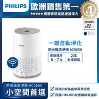 在飛比找ETMall東森購物網優惠-PHILIPS 飛利浦 奈米級空氣清淨機- AC0650