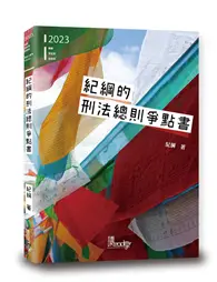 在飛比找TAAZE讀冊生活優惠-紀綱的刑法總則爭點書 (二手書)