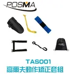 POSMA 高爾夫5款動作矯正器套組 搭黑色束口後背包 TAS001