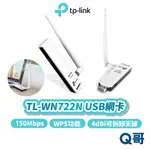 TP-LINK TL-WN722N 150 MBPS 高增益 可拆卸天線 USB 無線 網卡 WIFI 網路 TP094