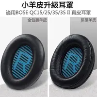 在飛比找蝦皮商城精選優惠-┇Bose耳機羊皮替換耳罩 適用BOSE QC35 II Q