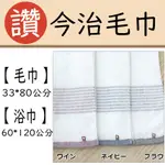 【今治毛巾🎉】【毛巾、浴巾】飯店浴巾 日本毛巾 運動毛巾 大浴巾 純棉浴巾 沐浴乳 洗髮乳 牙膏 手巾 超吸水 牙刷 盤