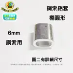 6MM 鋼索用鋁套 橢圓形 橢圓型 鋼索夾 橢圓束 鋁束 鋁套 鋁夾頭 QHD060 ✩368螺絲✩