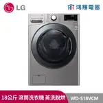 鴻輝電器｜LG樂金 WD-S18VCM 18公斤 WIFI 蒸洗脫烘 變頻滾筒洗衣機 典雅銀