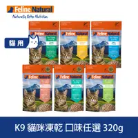 在飛比找PChome24h購物優惠-K9 Feline 貓咪凍乾生食餐 320g 口味任選