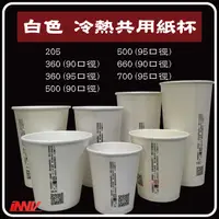 在飛比找蝦皮購物優惠-【免運】白色冷熱共用杯【205、360-90/95口徑、50