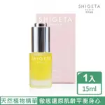 【SHIGETA】SHIGETA 極致抗老精萃 15ML(全新的極致抗老精萃)