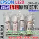 【呆灣現貨】EPSON L120 拆機原廠墨水 可用於T664（四色一組）＃每瓶容量40ml L121 L565