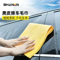 在飛比找樂天市場購物網優惠-SHANEN鹿皮加厚擦車巾超強吸水汽車專用速干長毛巾大號內飾