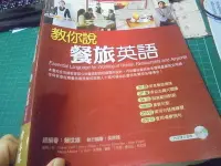 在飛比找Yahoo!奇摩拍賣優惠-教你說餐旅英語_賴世雄2011年版附碟位甲六