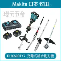 在飛比找樂天市場購物網優惠-MAKITA 牧田 DUX60PTX7 充電式組合動力機 D