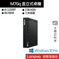 在飛比找蝦皮商城優惠-Lenovo 聯想 ThinkCentre M70q i5/