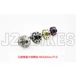 【榮銓】 JZ BIKES 傑能 白鐵 雙層大頭螺絲 M6X20MM 大牌螺絲 車牌螺絲