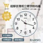 好康加 BARSO超靜音淡籃框3D立體數字時尚鐘(33CM) 台灣製造 靜音掛鐘 時尚掛鐘 超大字體 BS-801