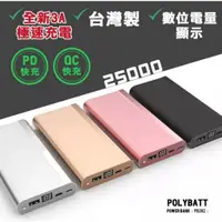 在飛比找蝦皮購物優惠-POLYBATT台灣製造 25000mAh大容量行動電源 P