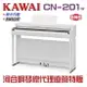 KAWAI CN201W /冬季特賣/河合數位鋼琴/電鋼琴 現貨供應 慶祝本店單一品牌鋼琴/電鋼琴銷售突破2000台!!!因訂單滿載，訂購前請先來電洽詢庫存! CN29超級升級版!/三色可選/現貨供應