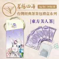 在飛比找ihergo愛合購優惠-免運!【茗揚四海】台灣經典茶 動物茶包禮盒 東方美人茶 3g