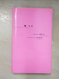 在飛比找露天拍賣優惠-【露天書寶二手書T1/設計_KS4】圓與方_松田行正