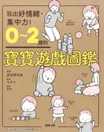 【電子書】0～2歲的寶寶遊戲圖鑑