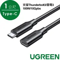 在飛比找Yahoo奇摩購物中心優惠-綠聯 USB-C 3.1/Type-C延長傳輸線 支援Thu