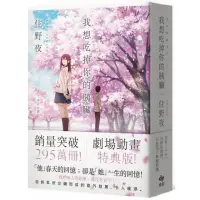 在飛比找momo購物網優惠-我想吃掉你的胰臟【劇場動畫特典版】