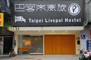 台北巴客來青旅Taipei Livepal Hostel