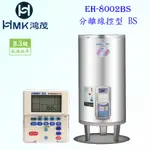 高雄 HMK鴻茂 EH-8002BS 330L 分離線控型 電熱水器 EH-8002【KW廚房世界】