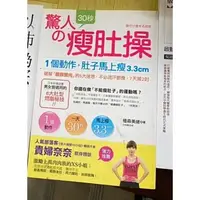 在飛比找蝦皮購物優惠-[二手書籍]驚人的30秒瘦肚操： 激勵上萬肉肉族的XS小姐－