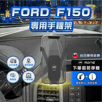 在飛比找蝦皮商城精選優惠-⚡現貨⚡ Ford F150手機架 F150 手機架 福特F