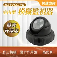 在飛比找momo購物網優惠-【Life工具】假監控器 室內防盜模型玩具 假監控假監視器 