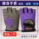 個性紫・防滑健身手套力量訓練重訓半指耐磨手套重量訓練單車運動手套器械訓練透氣護腕手套【Fitek健身網】