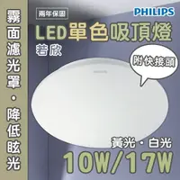 在飛比找樂天市場購物網優惠-〖飛利浦〗 若欣 LED 吸頂燈 10W 17W 白光 黃光