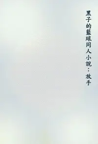 在飛比找Readmoo電子書優惠-黑子的籃球同人小說-放手