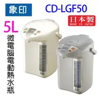 在飛比找蝦皮商城優惠-象印 CD-LGF50 微電腦電動 5L 熱水瓶 (顏色隨機