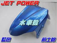 在飛比找Yahoo!奇摩拍賣優惠-【水車殼】三陽 JET POWER 前土除 藍色 $400元