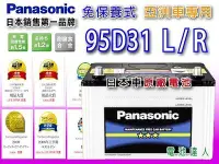 在飛比找Yahoo!奇摩拍賣優惠-〈勁承電池〉魂 日本松下 國際牌 汽車電池 95D31R 現