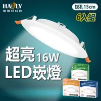 在飛比找PChome24h購物優惠-6入裝-舞光 16W LED 索爾平面崁燈 崁孔150MM 