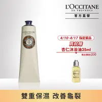 在飛比找PChome24h購物優惠-【L’OCCITANE 歐舒丹】乳油木密集修護足膜霜150m