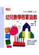 在飛比找城邦讀書花園優惠-幼兒數學啟蒙遊戲