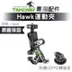 TAKEWAY 黑隼 Hawk 極限運動夾 HAWK1系列 單機版 夾具 手機座 橫桿支架