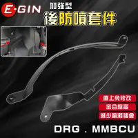 在飛比找蝦皮商城精選優惠-E-GIN 一菁｜DRG 後輪防噴套件 內土除 後土除 後土