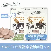 在飛比找Yahoo奇摩購物中心優惠-KIWIPET 天然零食 狗狗冷凍乾燥系列 袋鼠肉餅 50g