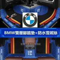 在飛比找樂天市場購物網優惠-BMW 寶馬 全包圍腳踏墊 F20 F10 F30 1系 3