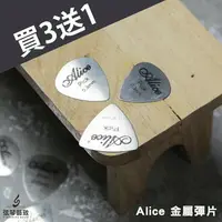 在飛比找樂天市場購物網優惠-【買3送1】Alice 不鏽鋼彈片 吉他彈片 吉他Pick 