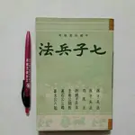 S83隨遇而安書店:七子兵法 姜太公等著  陳玖學 民62台九版