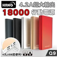 在飛比找蝦皮購物優惠-HANG Q9 鋁合金18,000雙輸入四孔USB輸出行動電