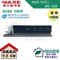 在飛比找有閑購物優惠-【MAXE 萬士益】12-14坪 定頻一對一吊隱 冷專型冷氣