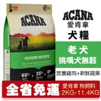 在飛比找蝦皮購物優惠-🌱饅頭貓❣️ACANA 愛肯拿 老犬2kg-11.4kg【免